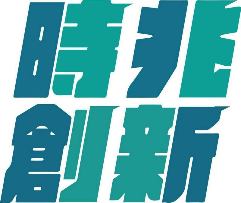 時兆創新