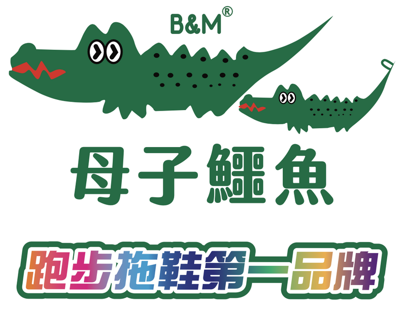 母子鱷魚
