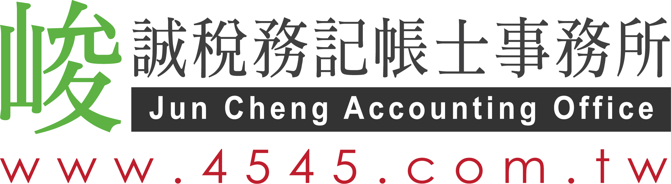 峻誠稅務記帳士事務所