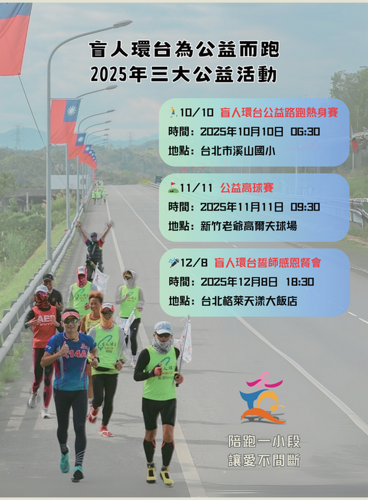 盲人環台公益路跑熱身賽