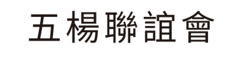 五楊聯誼會