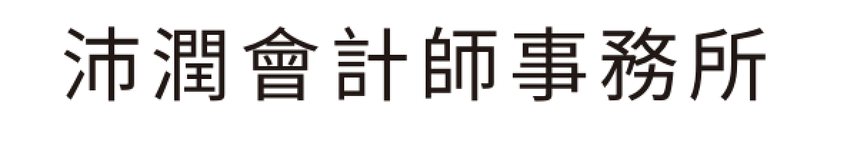沛潤會計師事務所