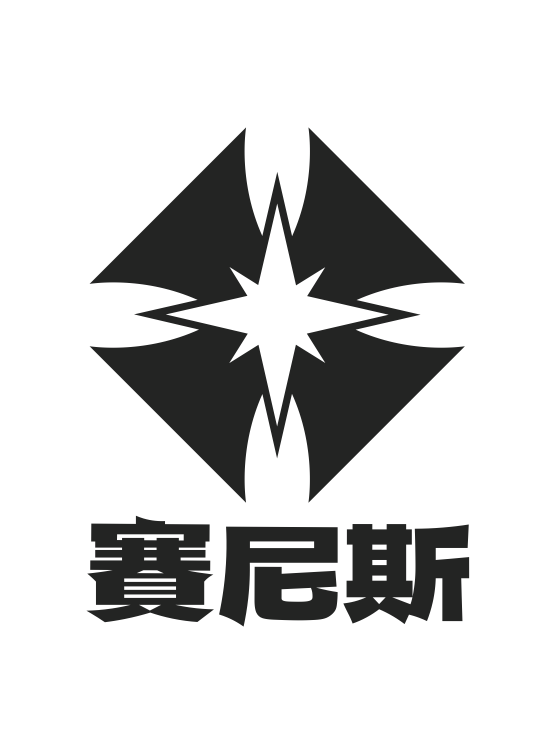 賽尼斯股份有限公司
