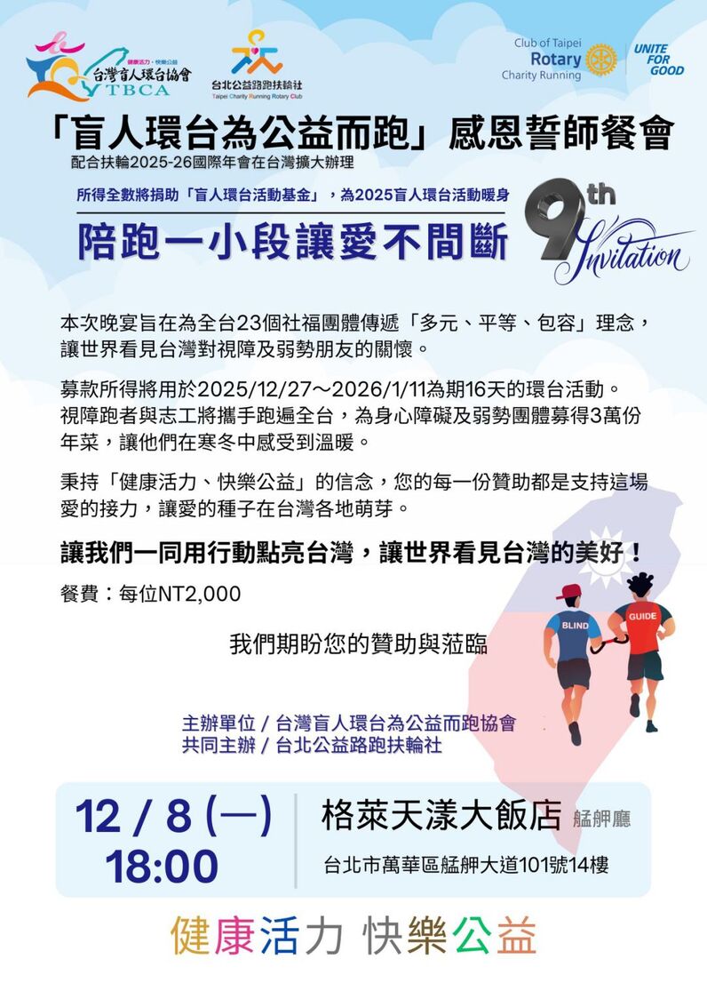 盲人環台誓師感恩餐會